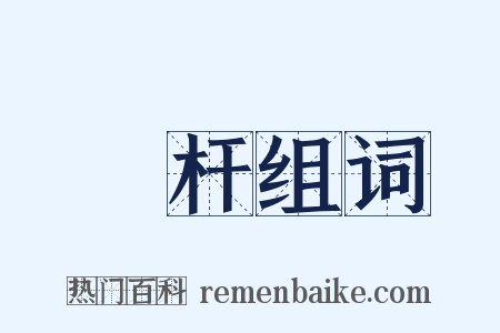 標杆组词是什么意思的图片